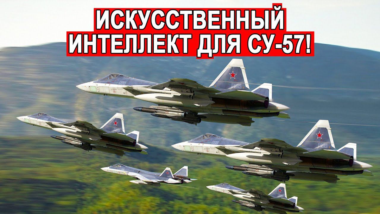 Секретная разработка Су-57 комплекс связи с ИИ удивит мир