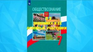 ОБЩЕСТВОЗНАНИЕ 7 КЛАСС П 3 ЭКОНОМИКА И ЕЁ ОСНОВНЫЕ УЧАСТНИКИ АУДИО СЛУШАТЬ / АУДИОУЧЕБНИК
