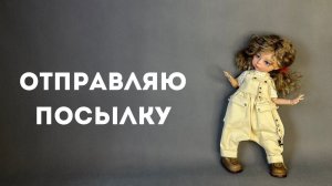 География расширяется!!! Куколка улетает в Украину!