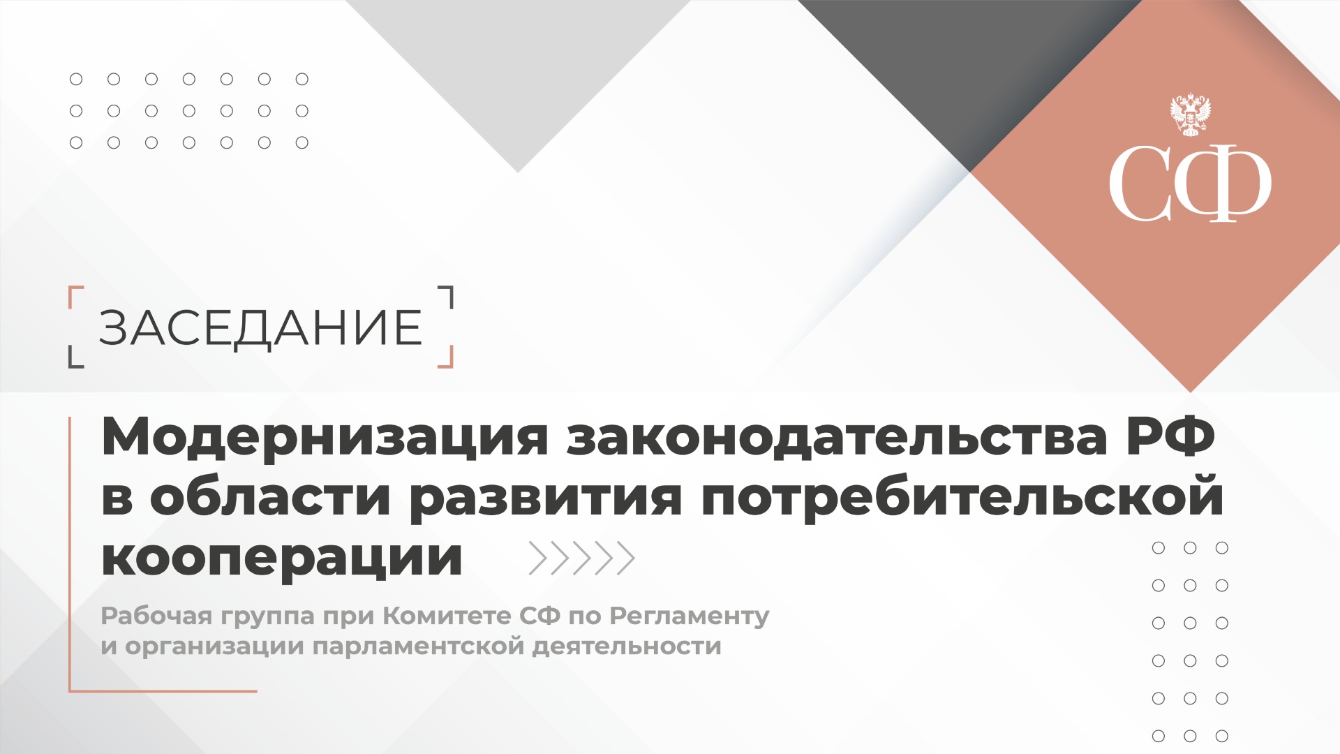 Модернизация законодательства РФ в области развития потребительской кооперации