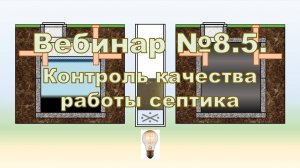 Вебинар 8.5. Контроль качества работы септика