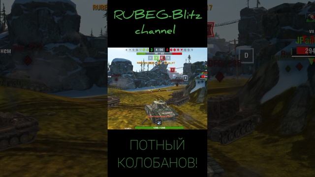 ПОТНЫЙ КОЛОБАНОВ WOT BLITZ ? #tanksblitz #blitz #wotblitz #танкиблиц #блиц #вотблиц