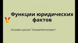 Функции юридических фактов