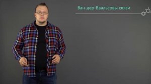 1 3  Водородная связь  Ван дер Ваальсовы силы