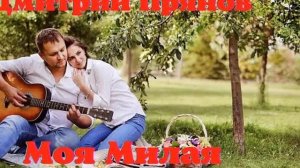 Дмитрий Прянов  Моя милая-Очень красивая песня.