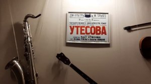 Куда пойти в г. ОДЕССА? Музей-квартира Л. Утесова в Одессе #ОдесскиеКаникулы