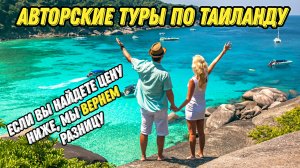 Авторские туры по Таиланду  Если вы найдете цену ниже, мы вернем разницу#travel #2024 #отдых#море