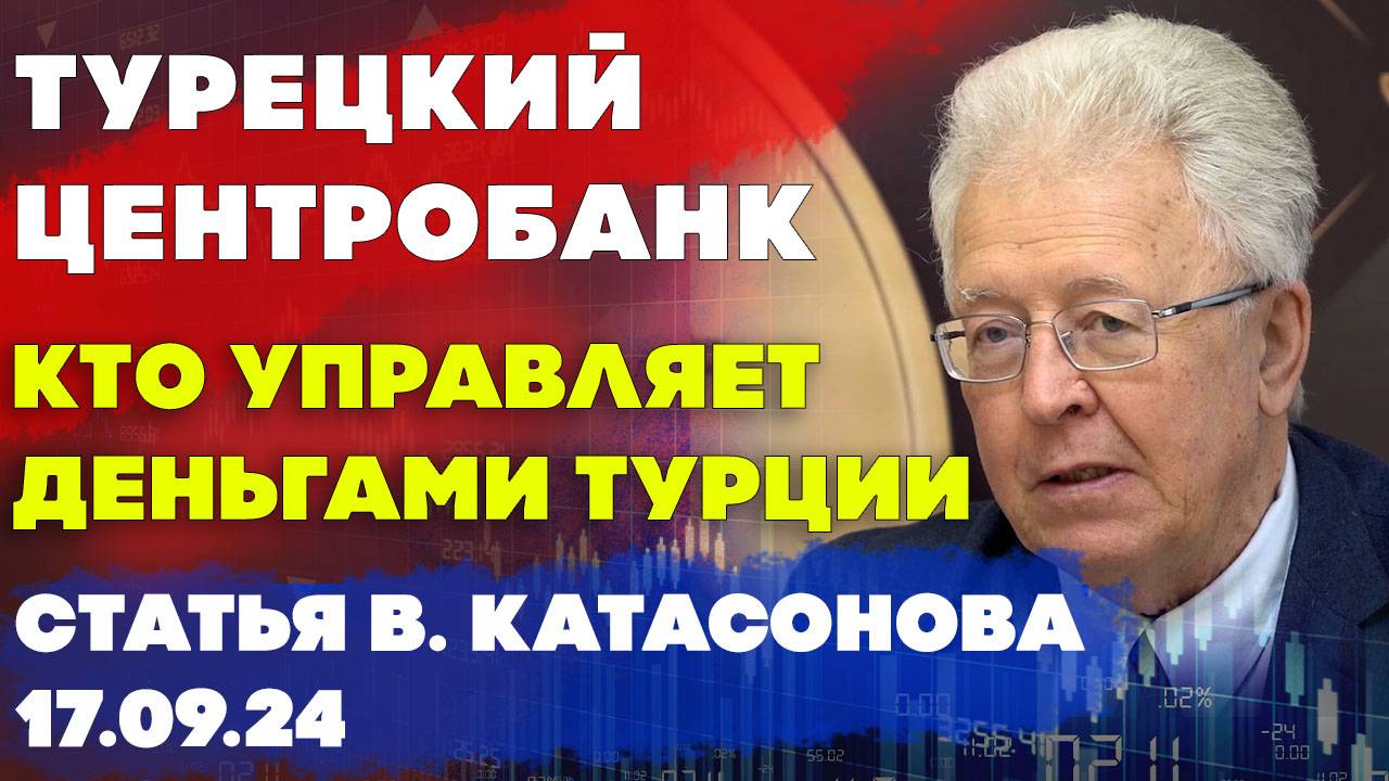 Центробанк Турецкой республики | Кто управляет Турецкими деньгами? | Статья Валентина Катасонова