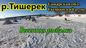 ВЕСЕННЯЯ РЫБАЛКА НА Р.ТИШЕРЕК_ЛОВЛЯ НА ЧЕРТА_ГУСТЕРА И УКЛЕЙКА СО ЛЬДА_FISHING IN ICE_ FISHING RIVER