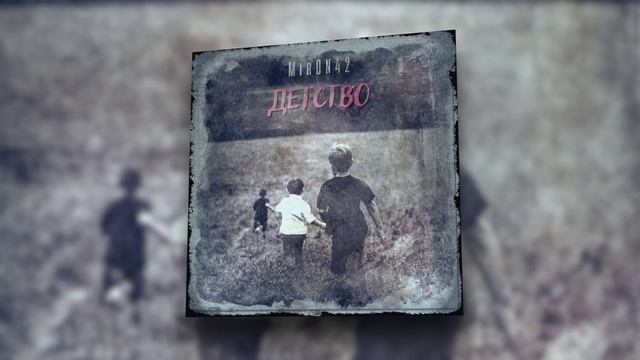 MirON42 - Детство | Official Audio 2022 смотреть онлайн