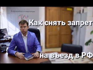 Как снять запрет на въезд в РФ: выдворение из России, депортация