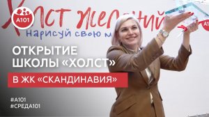 Открытие школы «Холст» в ЖК «Скандинавия»