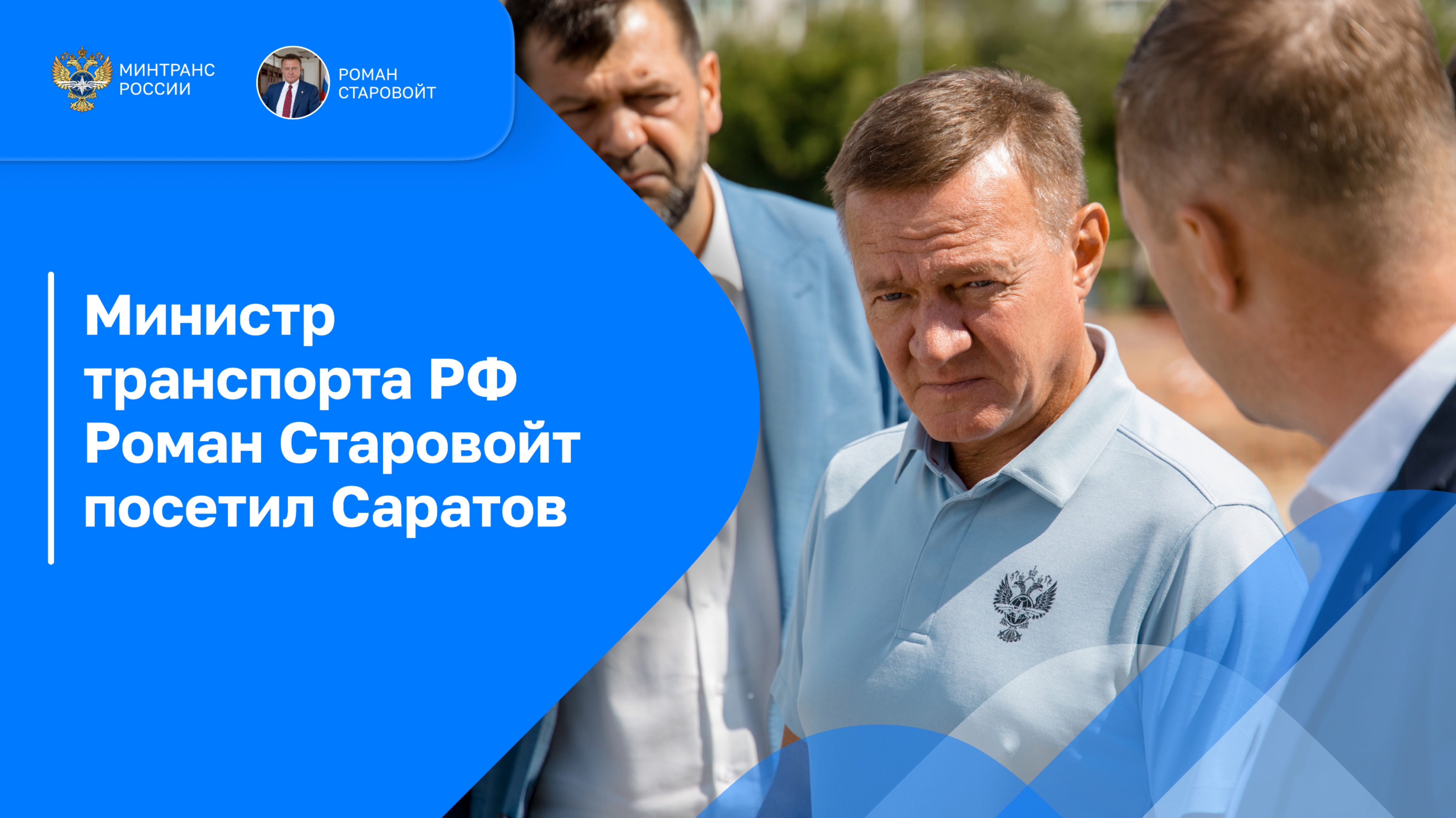 Роман Старовойт посетил Саратов