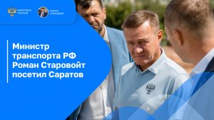 Роман Старовойт посетил Саратов