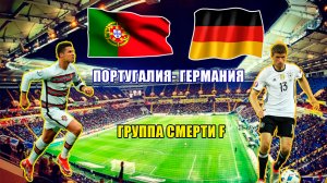 Футбол Евро- 2021. Португалия-  Германия. Группа смерти F. Евро 2020. 19.06.2021