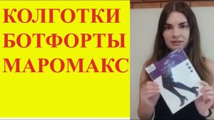 Колготки Ботфорты с имитацией чулок