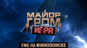 «Майор Гром: Игра» | Уже на Кинопоиске