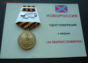 Медали «За оборону Славянска» даже у тех, кто не знает, где Славянск находится»