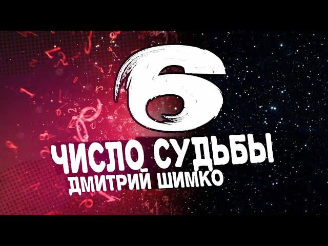 ЧИСЛО ДУШИ «6». Астротиполог - Нумеролог - Дмитрий Шимко