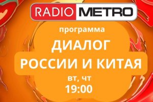 Radio METRO_102.4 [LIVE]-24.04.16-#ДиалогРоссииИКитая