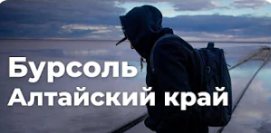 Бурсоль. Самая нереальная локация?