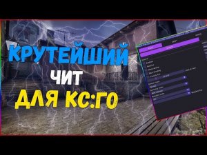 СЛИВ КРЯК СКИТА!! ЧИТ КС ГО 2022 _ CRACK SKEET CS_GO _ СКАЧАТЬ ЧИТ БЕЗ ВИРУСОВ КС ГО _ 2022