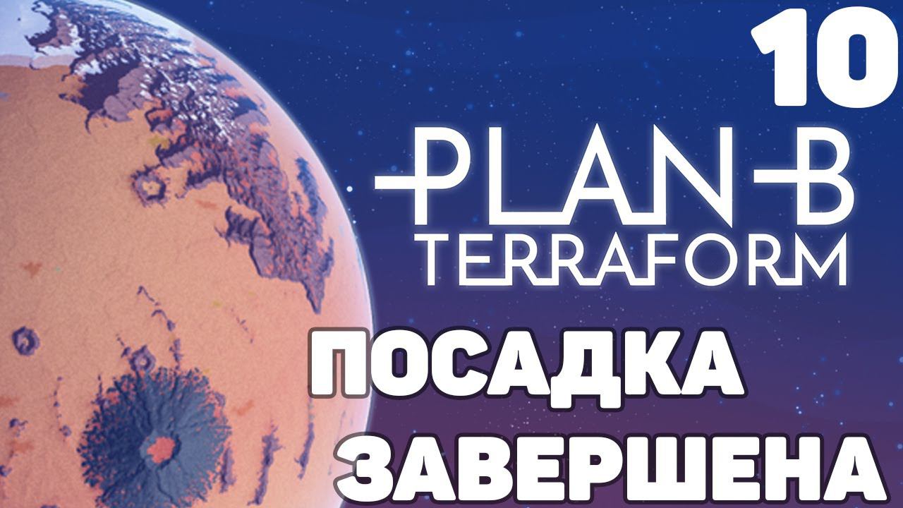 Plan B Terraform - Посадка завершена #10