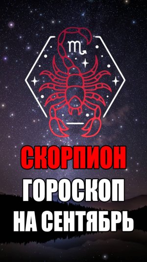 СКОРПИОН - ГОРОСКОП на СЕНТЯБРЬ