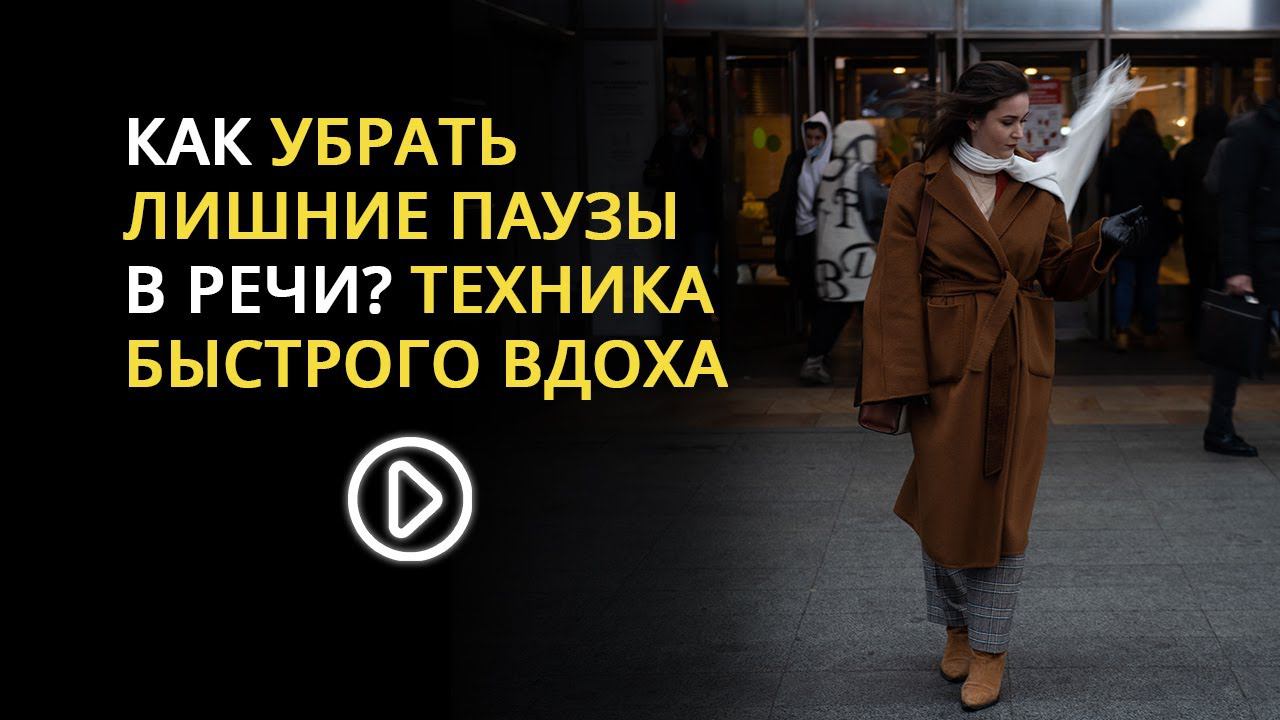 КАК УБРАТЬ ЛИШНИЕ ПАУЗЫ В РЕЧИ? ТЕХНИКА БЫСТРОГО ВДОХА