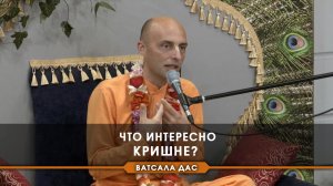 Что интересно Кришне?