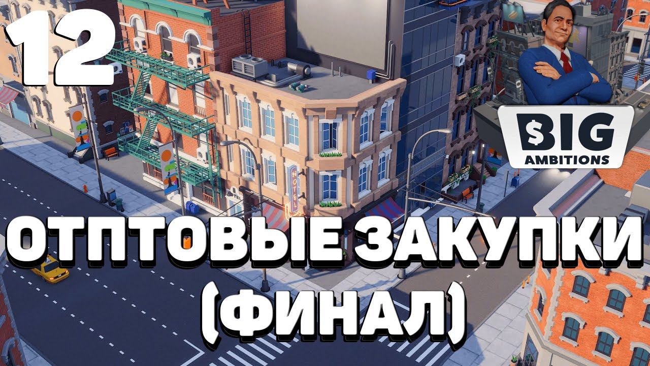 Big ambitions - Оптовые закупки(финал) #12
