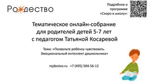 «Позвольте ребёнку чувствовать. Эмоциональный интеллект дошкольника» с Татьяной Косаревой