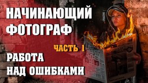 Начинающий фотограф - работа над ошибками - часть 1. #ошибкифотографа #работанадошибками