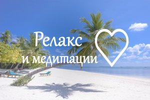 Релакс Лучшая музыка для нервной системы