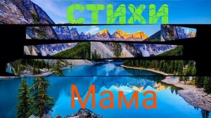 Мама, стихи о маме, христианские стихи