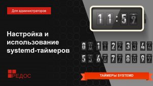 Настраиваем таймеры systemd вместо заданий cron