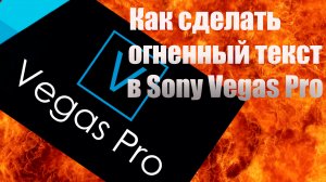 Как сделать огненный текст в Sony Vegas Pro?!
