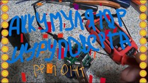 Аккумулятор шуруповерта ремонт.