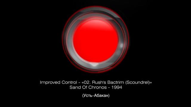 Improved Control - «02. Rush's Bactrim (Scoundrel)» Sand Of Chronos - 1994 (Усть-Абакан) смотреть онлайн