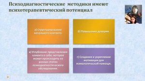 Тема 9. Использование методов психодиагностики в психологическом консультировании