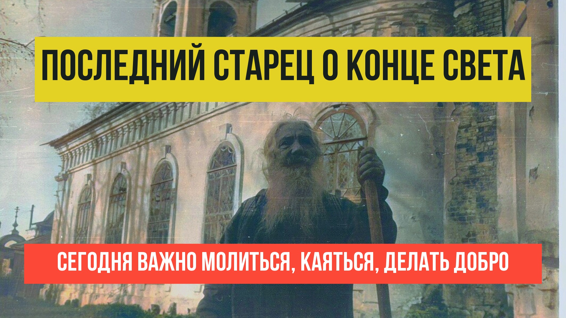 Старец Павел Груздев: "Конца света не будет, если будут такие люди"