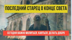 Старец Павел Груздев: "Конца света не будет, если будут такие люди"