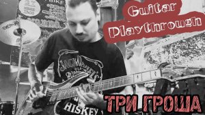 ТРИ ГРОША - XYDOЖNИКИ, что.... (Guitar Playthrough)