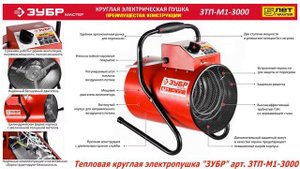 Тепловая пушка электрическая ЗУБР ЗТП-М1-3000