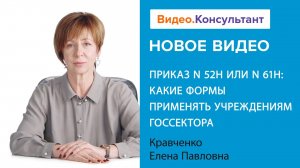 Приказ N 52н или N 61н: что применять учреждениям госсектора | Смотрите на Видео.Консультант