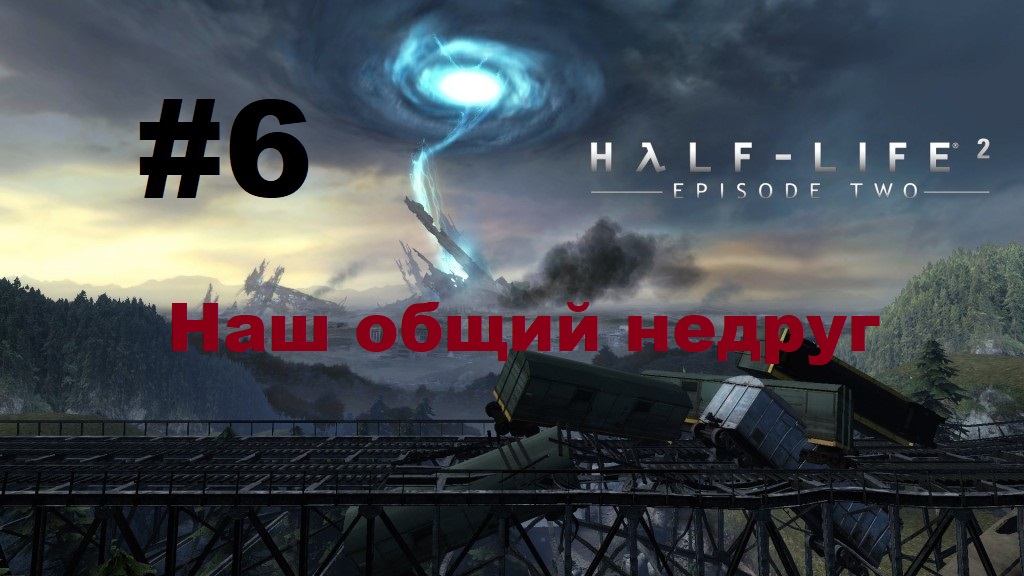 Half-Life 2: Episode Two. Прохождение игры. Глава 6: Наш общий недруг (Без комментариев)