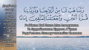 Молитва для счастья в семье в жене и в детях. Дуа из Корана. Множественное повторение для заучивани