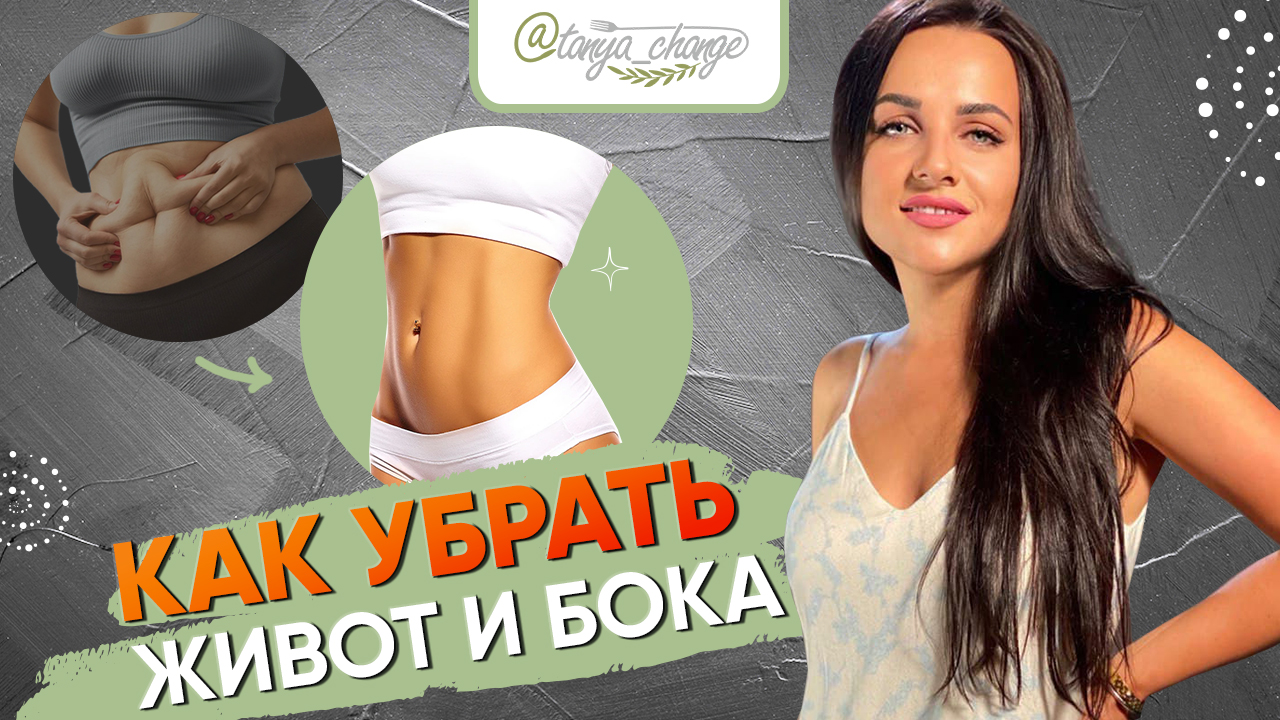 ? Как Похудеть ? Как Быстро Похудеть и Убрать Живот и Бока ❗️