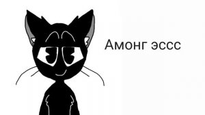 Картун кэт отвечает на вопросы часть 2