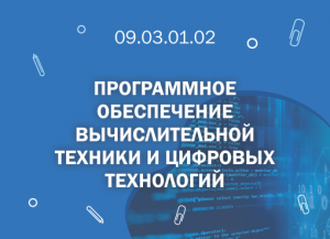 СПбГМТУ: 09.03.01.02 Программное обеспечение вычислительной техники и цифровых технологий